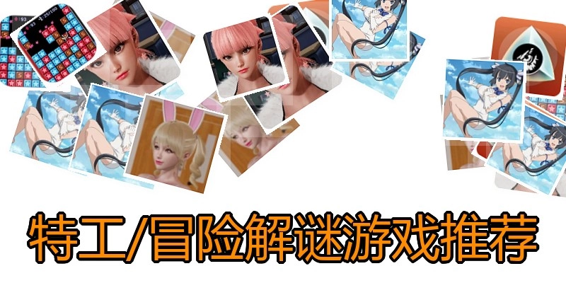 特工/冒险解谜游戏推荐