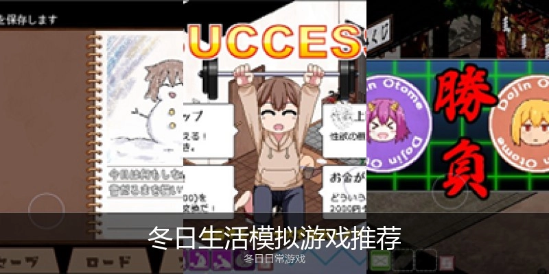 冬日生活模拟游戏推荐