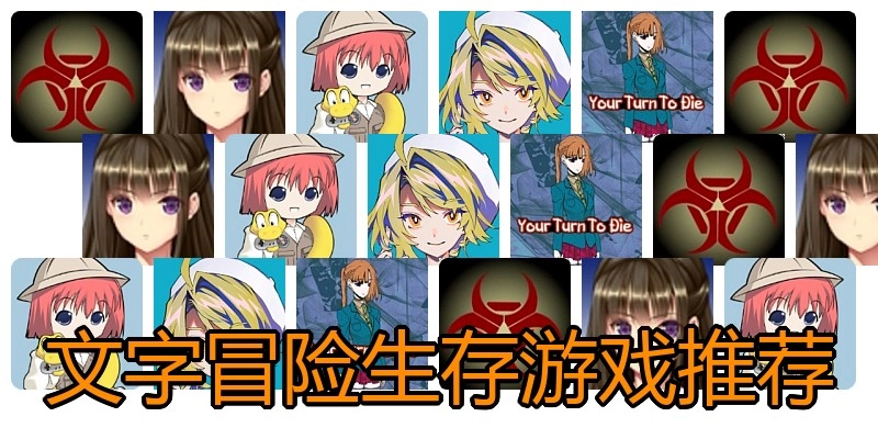 文字冒险生存游戏推荐