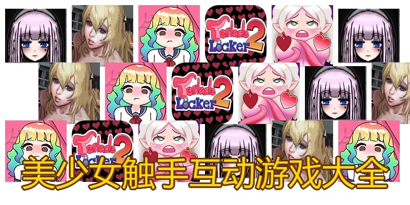 美少女触手互动游戏大全