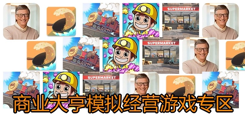 商业大亨模拟经营游戏专区