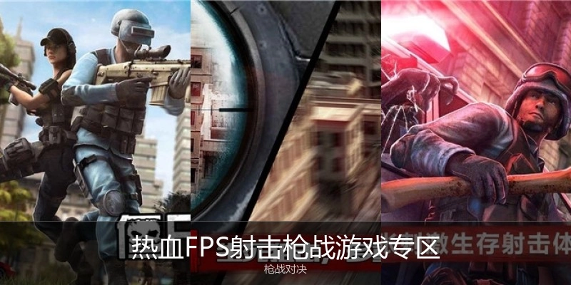 热血FPS射击枪战游戏专区