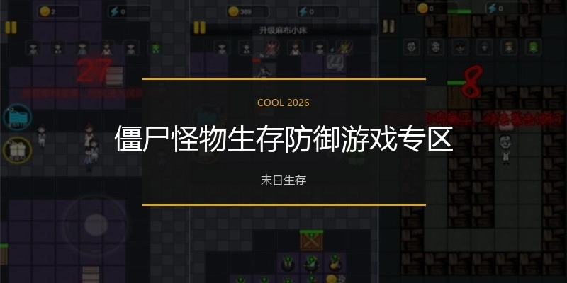 僵尸怪物生存防御游戏专区
