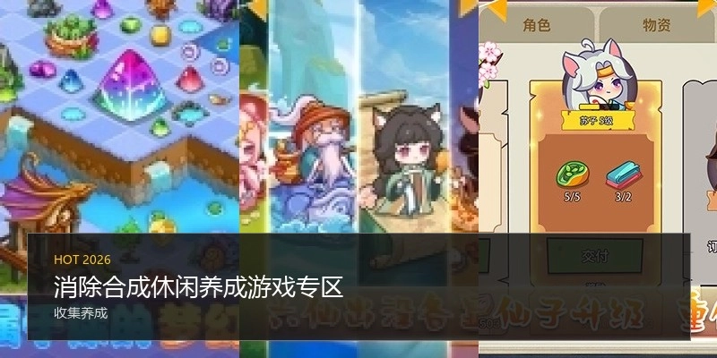 消除合成休闲养成游戏专区