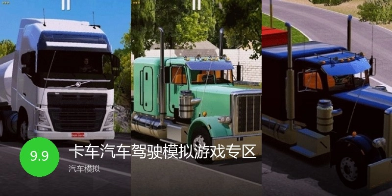 卡车汽车驾驶模拟游戏专区
