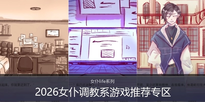 2026女仆调教系游戏推荐专区