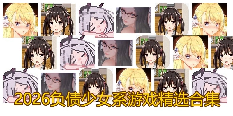 2026负债少女系游戏精选合集