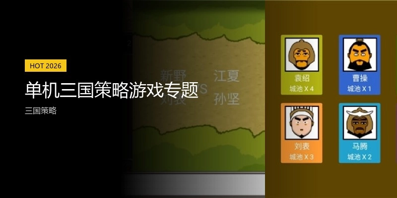 单机三国策略游戏专题