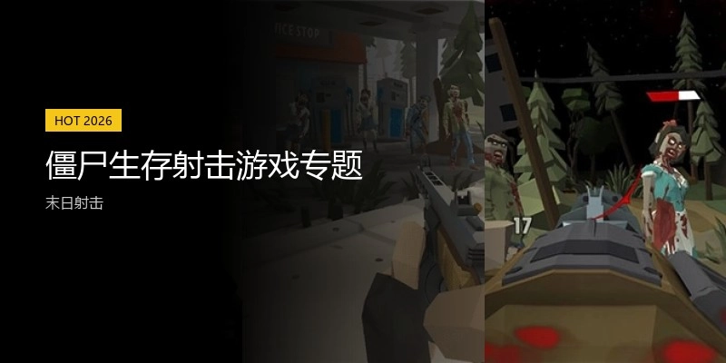 僵尸生存射击游戏专题