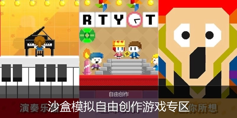 沙盒模拟自由创作游戏专区