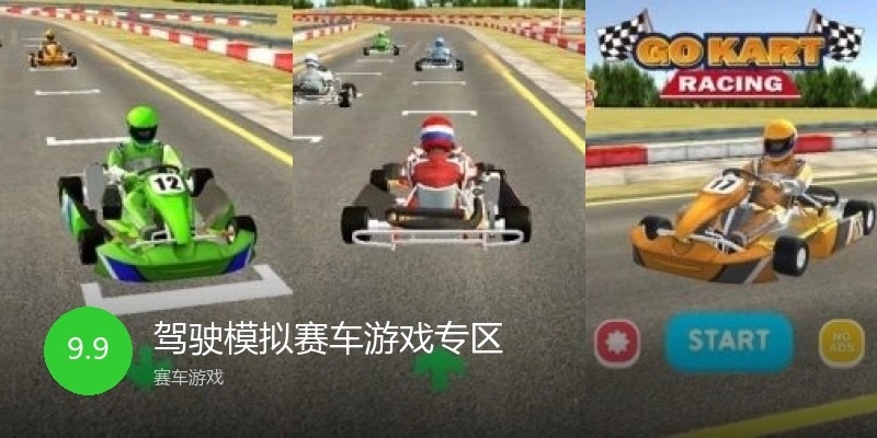 驾驶模拟赛车游戏专区
