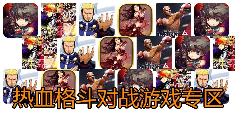 热血格斗对战游戏专区