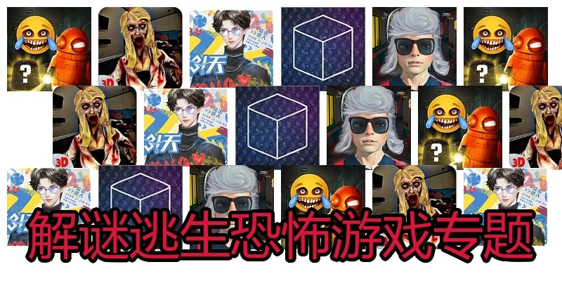 解谜逃生恐怖游戏专题