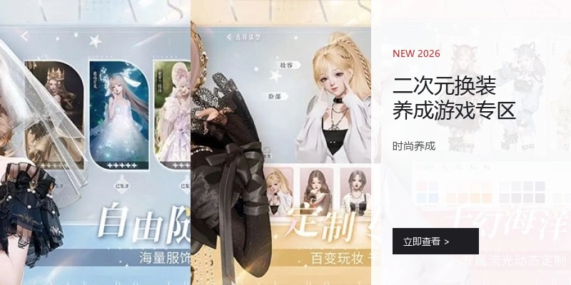 二次元换装养成游戏专区