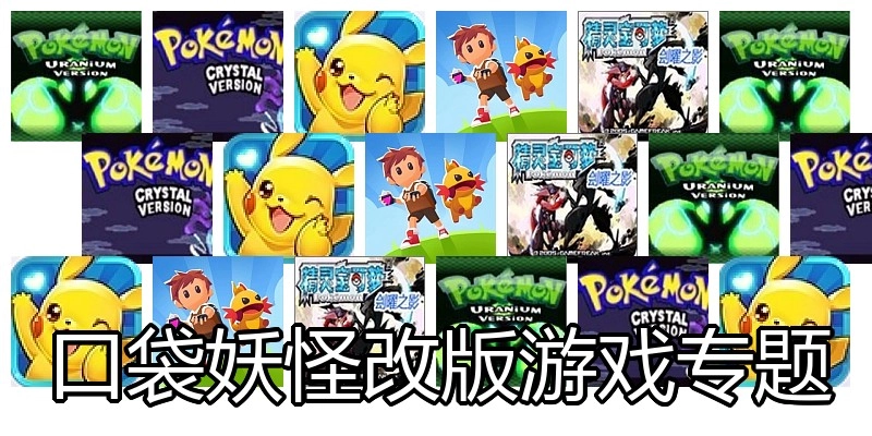 口袋妖怪改版游戏专题
