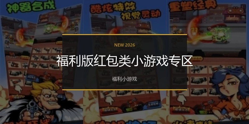 福利版红包类小游戏专区