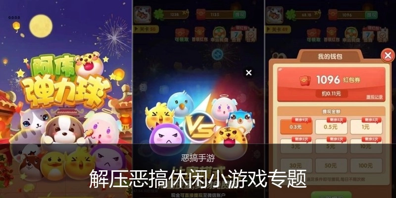 解压恶搞休闲小游戏专题