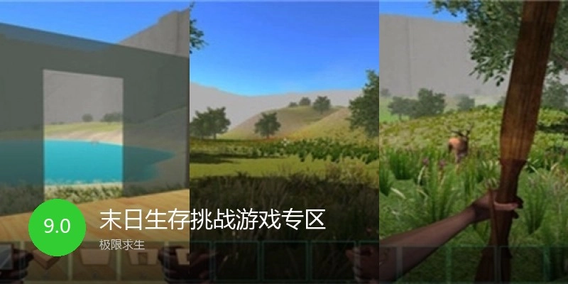 末日生存挑战游戏专区