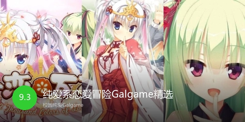 纯爱系恋爱冒险Galgame精选