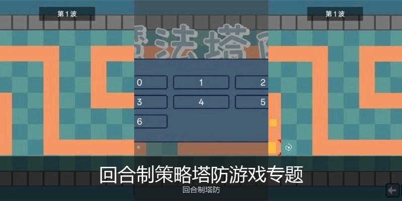 回合制策略塔防游戏专题