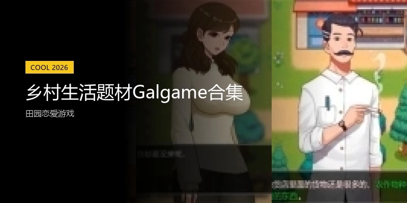 绅士汉化组Galgame合集