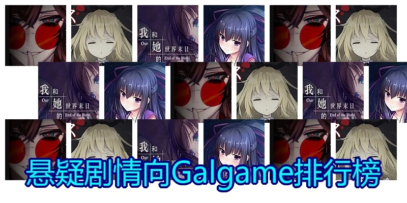 悬疑剧情向Galgame排行榜