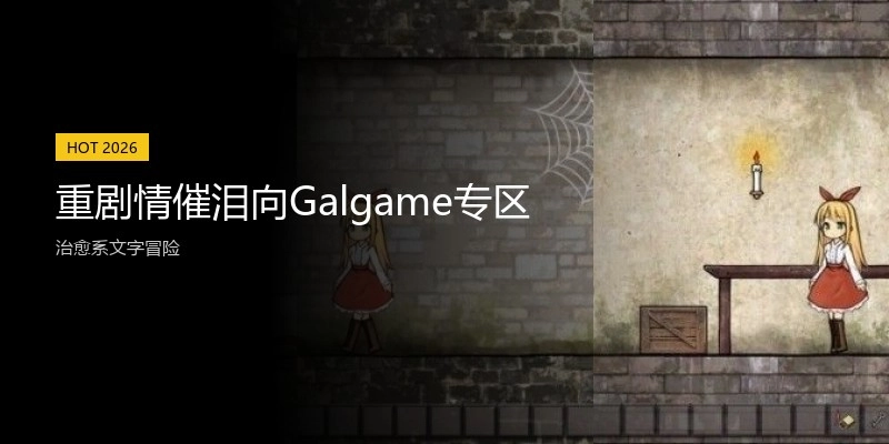 重剧情催泪向Galgame专区
