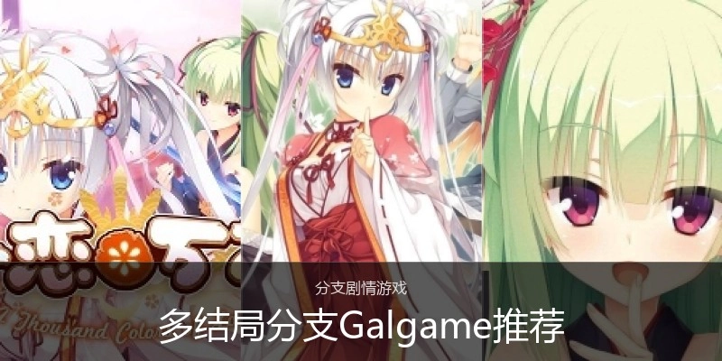 多结局分支Galgame推荐