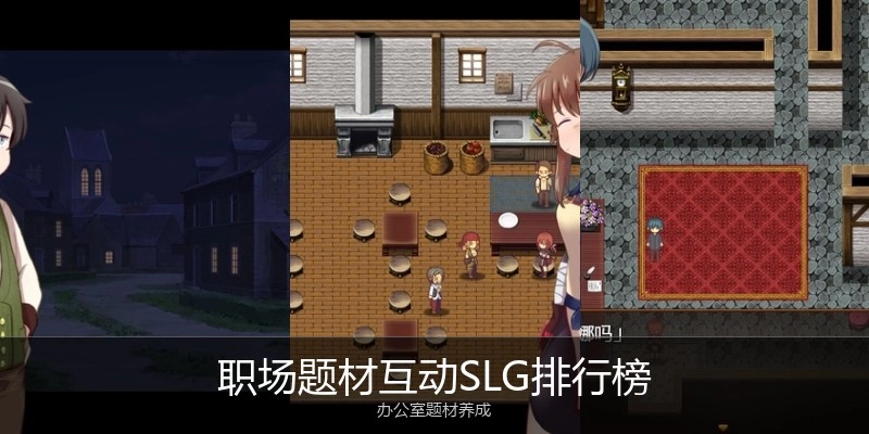 职场题材互动SLG排行榜