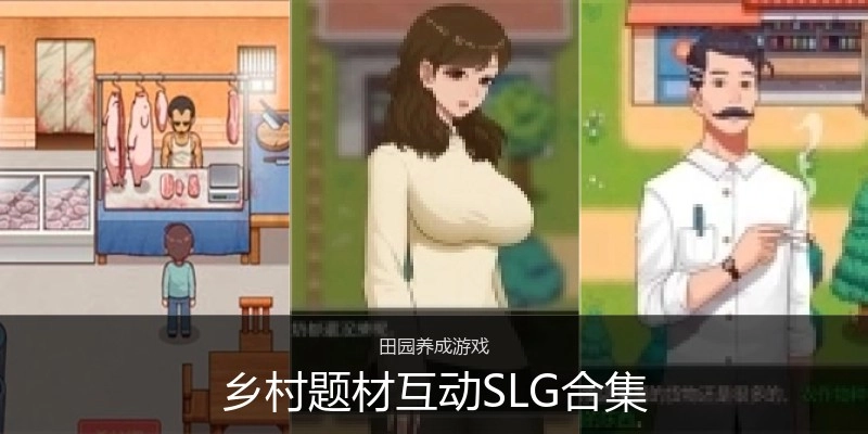 乡村题材互动SLG合集