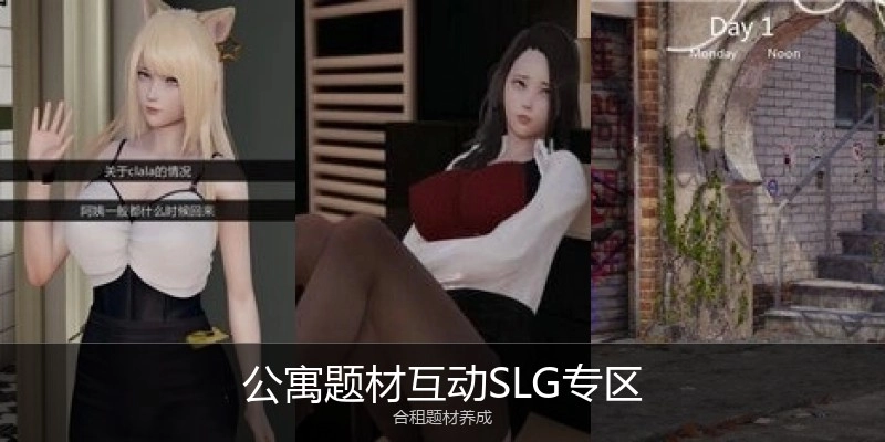 公寓题材互动SLG专区