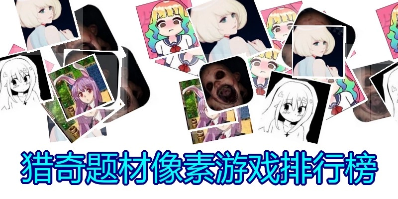 猎奇题材像素游戏排行榜