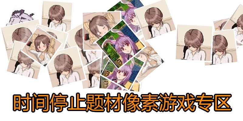 时间停止题材像素游戏专区