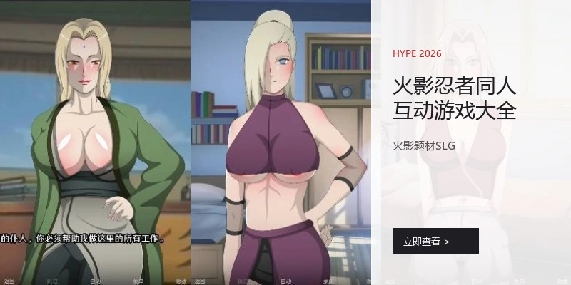 火影忍者同人互动游戏大全
