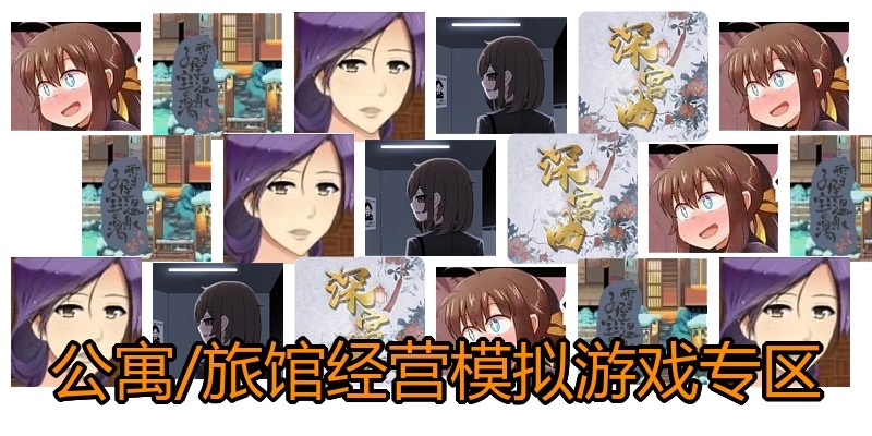 公寓/旅馆经营模拟游戏专区