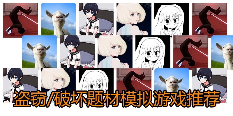 盗窃破坏题材模拟游戏推荐