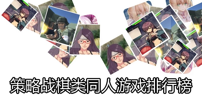 策略战棋类同人游戏排行榜