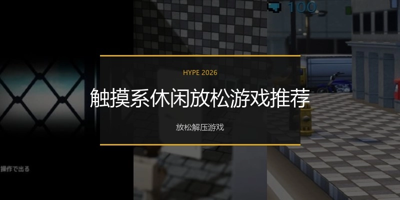 触摸系休闲放松游戏推荐