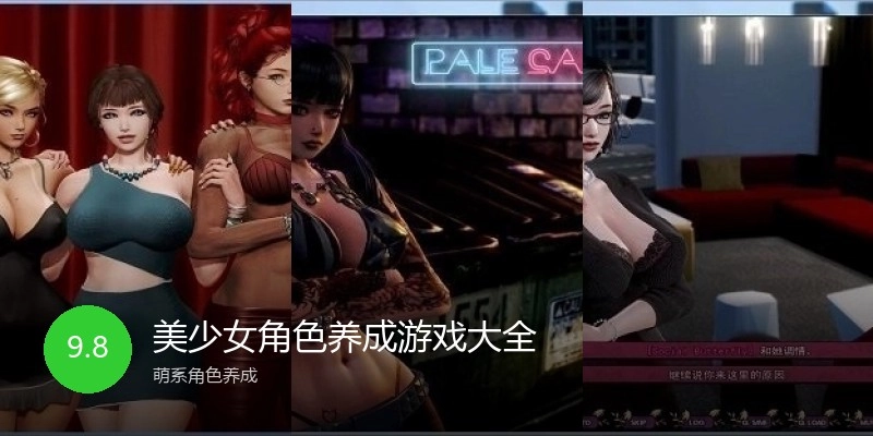 美少女角色养成游戏大全