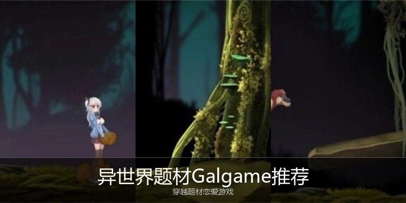 异世界题材Galgame推荐