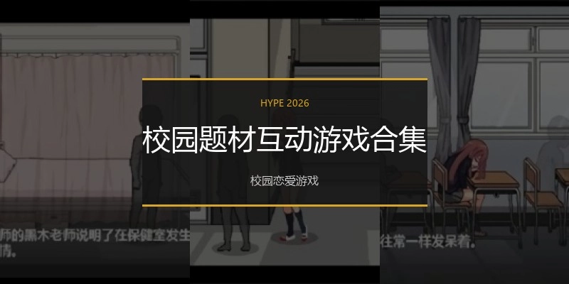 校园题材互动游戏合集