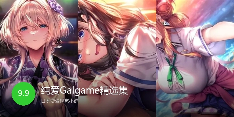 纯爱Galgame精选集