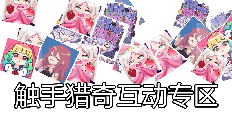 触手猎奇互动专区