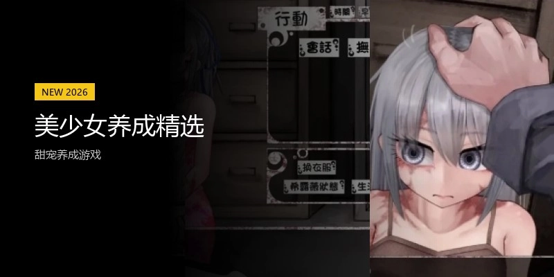 美少女养成精选