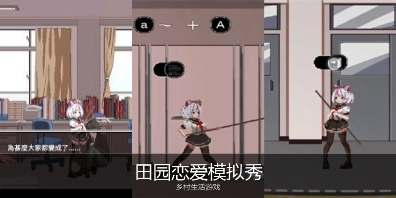 田园恋爱模拟游戏
