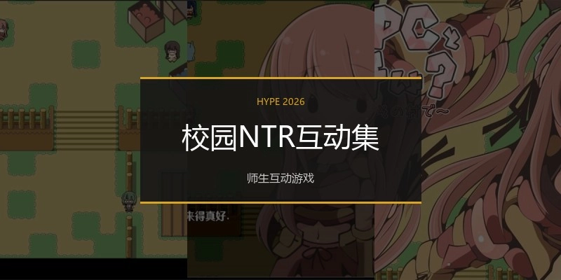 校园NTR互动集