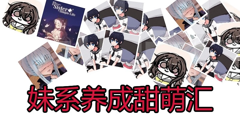 妹系养成甜萌汇