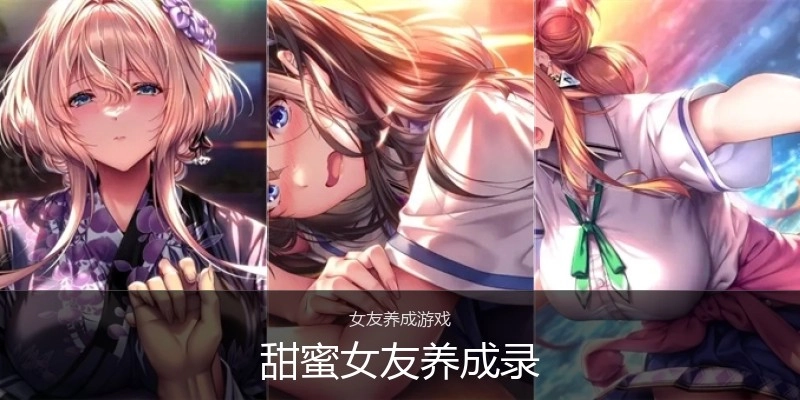 甜蜜女友养成录