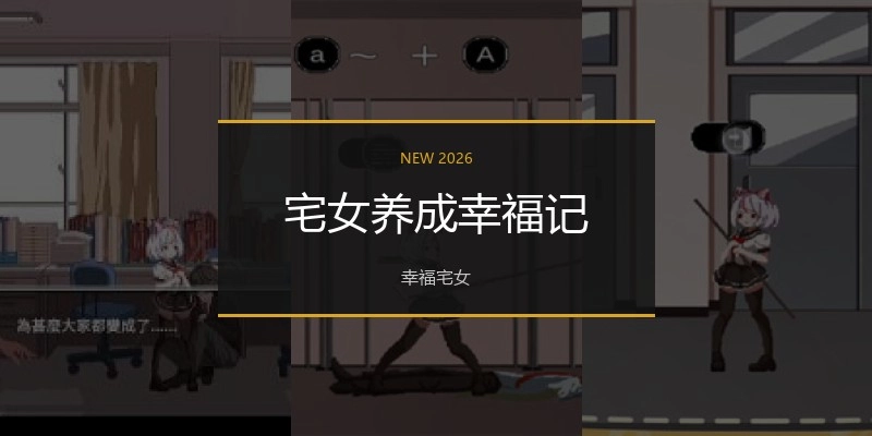 宅女养成幸福成长类游戏合集