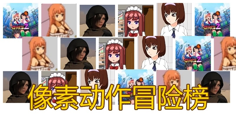 像素动作冒险榜